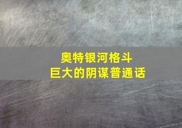 奥特银河格斗 巨大的阴谋普通话